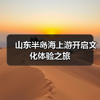 山东半岛海上游开启文化体验之旅（图3）