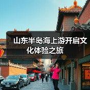 山东半岛海上游开启文化体验之旅（图4）
