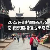 2025暑期档票房破55亿 南京照相馆成黑马冠军（图2）