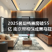 2025暑期档票房破55亿 南京照相馆成黑马冠军（图1）