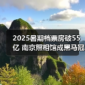 2025暑期档票房破55亿 南京照相馆成黑马冠军（图4）