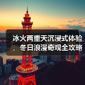 冰火两重天沉浸式体验，冬日浪漫奇观全攻略（图2）