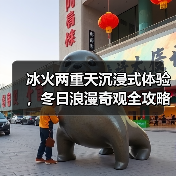 冰火两重天沉浸式体验，冬日浪漫奇观全攻略（图3）