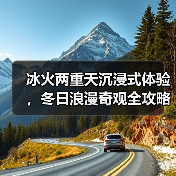 冰火两重天沉浸式体验，冬日浪漫奇观全攻略（图4）