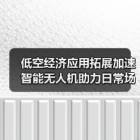 低空经济应用拓展加速 智能无人机助力日常场景革新（图3）