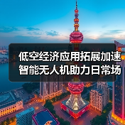 低空经济应用拓展加速 智能无人机助力日常场景革新（图4）
