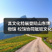 莒文化特展登陆山东博物馆 校馆协同赋能文化传承新实践（图2）