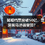 暑期档票房破50亿，票房黑马逆袭登顶？（图1）