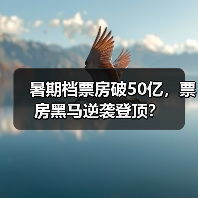 暑期档票房破50亿，票房黑马逆袭登顶？（图3）
