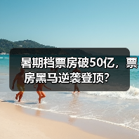 暑期档票房破50亿，票房黑马逆袭登顶？（图4）