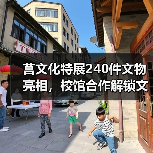 莒文化特展240件文物亮相，校馆合作解锁文化传承新路径（图2）