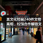 莒文化特展240件文物亮相，校馆合作解锁文化传承新路径（图4）