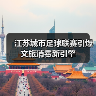 江苏城市足球联赛引爆文旅消费新引擎（图2）