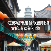 江苏城市足球联赛引爆文旅消费新引擎（图3）