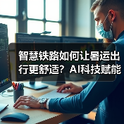 智慧铁路如何让暑运出行更舒适？AI科技赋能服务升级（图4）