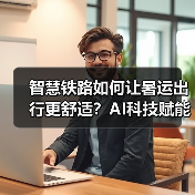 智慧铁路如何让暑运出行更舒适？AI科技赋能服务升级（图3）