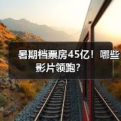 暑期档票房45亿！哪些影片领跑？（图3）