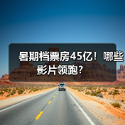暑期档票房45亿！哪些影片领跑？（图4）