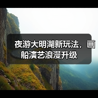 夜游大明湖新玩法，画船演艺浪漫升级（图1）