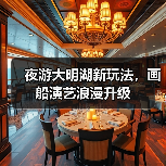 夜游大明湖新玩法，画船演艺浪漫升级（图2）