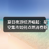 夏日夜游经济崛起：星空集市如何点燃消费新引擎？（图1）