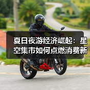 夏日夜游经济崛起：星空集市如何点燃消费新引擎？（图3）