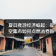 夏日夜游经济崛起：星空集市如何点燃消费新引擎？（图4）