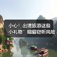 小心!出境旅游这些“小礼物”暗藏窃听风险(图2) 小心!出境旅游这些“小礼物”暗藏窃听风险(图2)