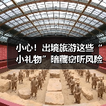 小心!出境旅游这些“小礼物”暗藏窃听风险(图4) 小心!出境旅游这些“小礼物”暗藏窃听风险(图4)