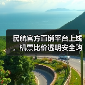 民航官方直销平台上线，机票比价透明安全购票（图2）