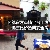 民航官方直销平台上线，机票比价透明安全购票（图1）