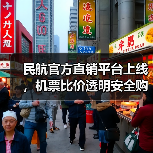 民航官方直销平台上线，机票比价透明安全购票（图4）