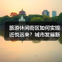 旅游休闲街区如何实现近悦远来?城市发展新方向(图1) 旅游休闲街区如何实现近悦远来?城市发展新方向(图1)