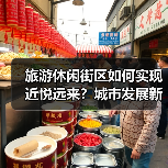 旅游休闲街区如何实现近悦远来?城市发展新方向(图2) 旅游休闲街区如何实现近悦远来?城市发展新方向(图2)