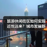 旅游休闲街区如何实现近悦远来?城市发展新方向(图3) 旅游休闲街区如何实现近悦远来?城市发展新方向(图3)