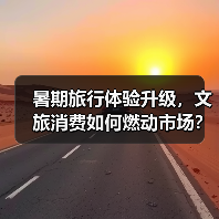 暑期旅行体验升级,文旅消费如何燃动市场?(图2) 暑期旅行体验升级,文旅消费如何燃动市场?(图2)