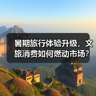 暑期旅行体验升级,文旅消费如何燃动市场?(图1) 暑期旅行体验升级,文旅消费如何燃动市场?(图1)