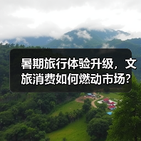 暑期旅行体验升级,文旅消费如何燃动市场?(图4) 暑期旅行体验升级,文旅消费如何燃动市场?(图4)
