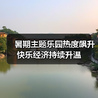 暑期主题乐园热度飙升 快乐经济持续升温(图3) 暑期主题乐园热度飙升 快乐经济持续升温(图3)