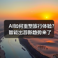 AI如何重塑旅行体验？智能出游新趋势来了（图2）