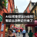 AI如何重塑旅行体验？智能出游新趋势来了（图1）