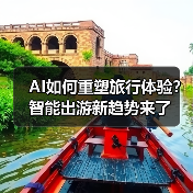 AI如何重塑旅行体验？智能出游新趋势来了（图3）