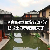 AI如何重塑旅行体验？智能出游新趋势来了（图4）