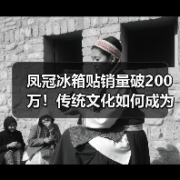 凤冠冰箱贴销量破200万!传统文化如何成为文创爆款?(图1) 凤冠冰箱贴销量破200万!传统文化如何成为文创爆款?(图1)