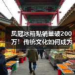 凤冠冰箱贴销量破200万!传统文化如何成为文创爆款?(图2) 凤冠冰箱贴销量破200万!传统文化如何成为文创爆款?(图2)