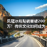 凤冠冰箱贴销量破200万!传统文化如何成为文创爆款?(图3) 凤冠冰箱贴销量破200万!传统文化如何成为文创爆款?(图3)