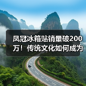 凤冠冰箱贴销量破200万!传统文化如何成为文创爆款?(图4) 凤冠冰箱贴销量破200万!传统文化如何成为文创爆款?(图4)