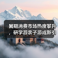 暑期消费市场热度攀升，研学游亲子游成新引擎（图2）
