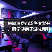 暑期消费市场热度攀升，研学游亲子游成新引擎（图1）