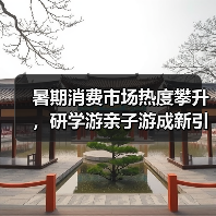 暑期消费市场热度攀升，研学游亲子游成新引擎（图4）
